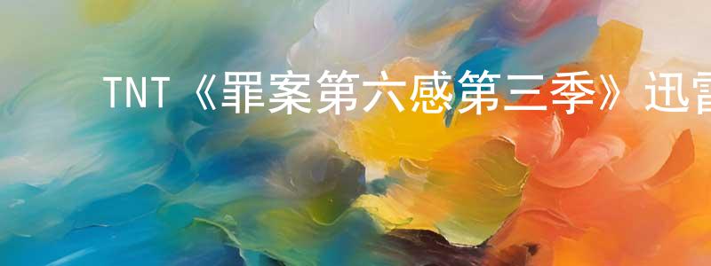 ﻿崔文正发布﻿TNT《罪案第六感第三季》迅雷下载/在线观看/百度云-犯罪/历史载-美剧天堂